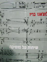 עטיפת הספר שיחות על מוזיקה | בריו לוצ'אנו