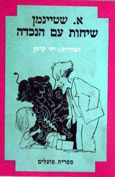 עטיפת הספר שיחות עם הנכדה | אליעזר שטיינמן