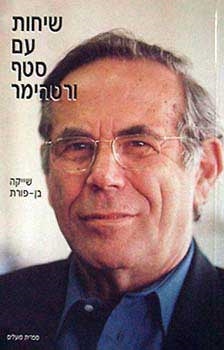 עטיפת הספר שיחות עם סטף ורטהיימר | שייקה בן-פורת