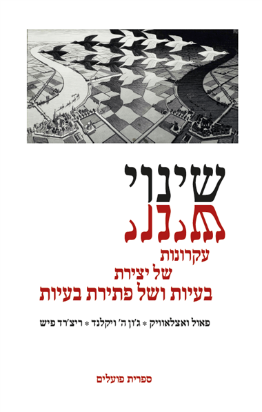 עטיפת הספר שינוי: עקרונות של יצירת בעיות ושל פתירת בעיות | פאול ואצלאוויק, ג'ון ויקלנד, ריצ'רד פי