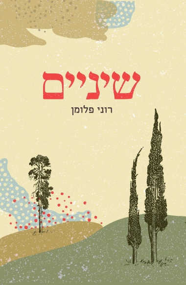 עטיפת הספר שיניים | רוני פלומן
