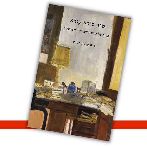 שיר בורא קורא רות קרטון-בלום עטיפה