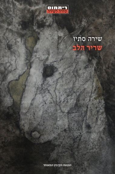עטיפת הספר שריר הלב | שירה סתיו