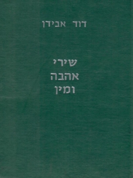 עטיפת הספר שירי אהבה ומין | דוד אבידן