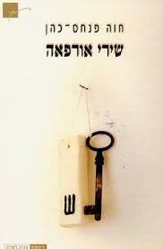 עטיפת הספר שירי אורפאה | חוה פנחס-כהן