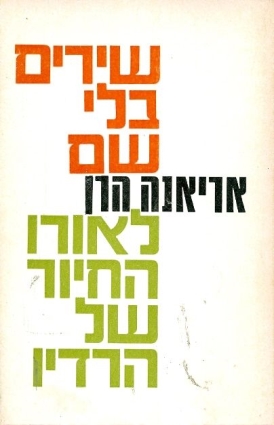 עטיפת הספר שירים בלי שם | אריאנה הרן