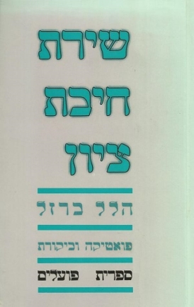 עטיפת הספר שירת חיבת ציון | הלל ברזל