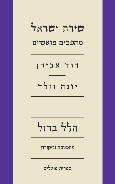 עטיפת הספר שירת ישראל: מהפכים פואטיים - דוד אבידן, יונה וולך | הלל ברזל