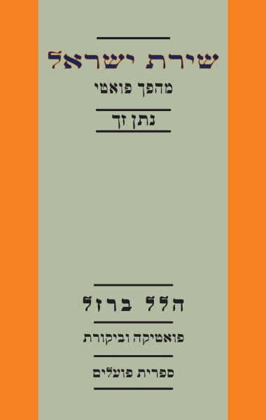 עטיפת הספר שירת ישראל: מהפך פואטי - נתן זך | הלל ברזל