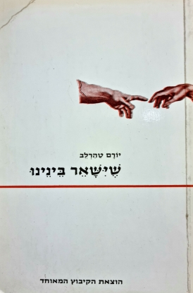 עטיפת הספר שישאר בינינו | יורם טהרלב