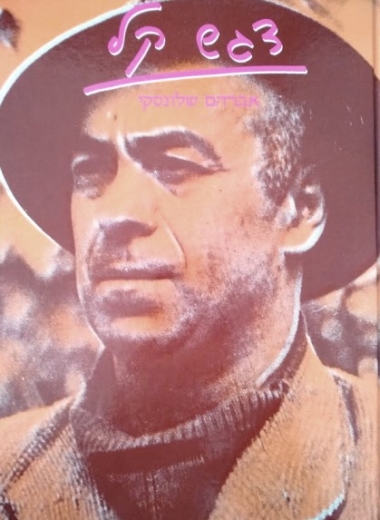 עטיפת הספר דגש קל | אברהם שלונסקי