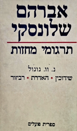 עטיפת הספר אברהם שלונסקי, תרגומי מחזות: כרך א - גוגול | ניקולאי גוגול