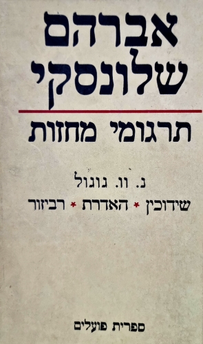 עטיפת הספר אברהם שלונסקי, תרגומי מחזות: כרך א - גוגול | ניקולאי גוגול