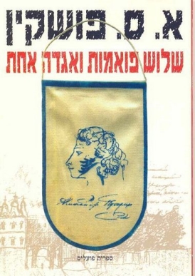 עטיפת הספר שלוש פואמות ואגדה אחת | אלכסנדר פושקין