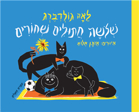 עטיפת הספר שלושה חתולים שחורים (דפי קרטון) | לאה גולדברג