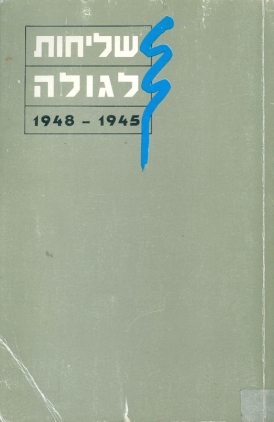 עטיפת הספר שליחות לגולה, 1948-1945 - קובץ סיפורי חברים
