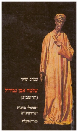 עטיפת הספר שלמה אבן גבירול (הרשב"ג): "שמאל" בהגות ימי הביניים | עמרם שייר