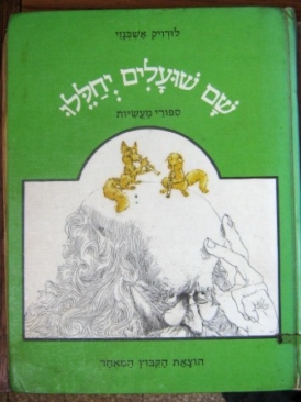 עטיפת הספר שם שועלים יחללו |  לודויג אשכנזי 