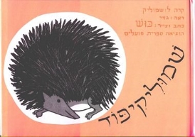 עטיפת הספר שמוליקיפוד (דפי קרטון) | כוש (ט' כרמי ושושנה היימן)
