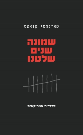 עטיפת הספר שמונה שנים שלטנו | טא-נהסי קואטס