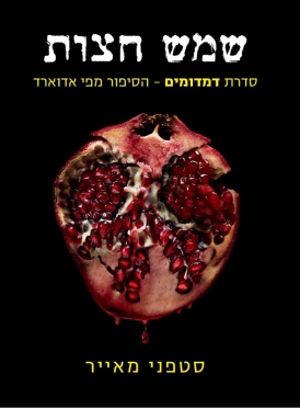 עטיפת הספר שמש חצות | סטפני מאייר