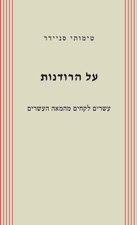 עטיפת הספר על הרודנות | טימותי סניידר