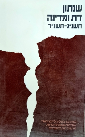 עטיפת הספר שנתון דת ומדינה תשנ"ג-תשנ"ד | אבנר הורוביץ