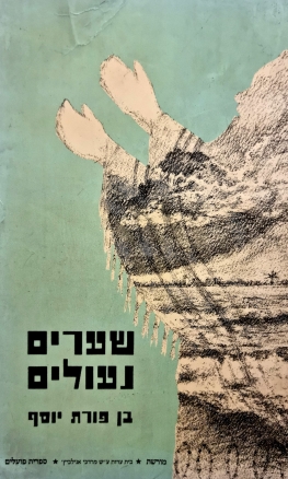 עטיפת הספר שערים נעולים | יוסף בן-פורת