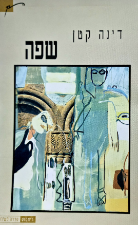 עטיפת הספר שפה | דינה קטן