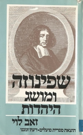 עטיפת הספר שפינוזה ומושג היהדות | זאב לוי