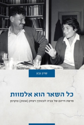שרון גבע כל השאר הוא אלמוות | עטיפה