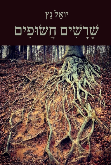 עטיפת הספר שורשים חשופים | יואל נץ