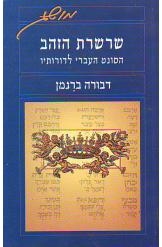 עטיפת הספר שרשרת הזהב: הסונט העברי לדורותיו | דבורה ברגמן
