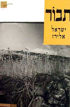 עטיפת הספר תבור | ישראל אלירז