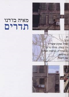 עטיפת הספר תדרים: מבחר 2004-1978 וחדשים | מאיה בז'רנו