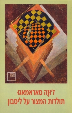 עטיפת הספר תולדות המצור על ליסבון | ז'וזה סאראמאגו