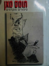 עטיפת הספר סיפורים מוקדמים (סט) | תומאס מאן