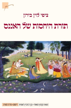 עטיפת הספר תורת היחסות של האננס | ציפי לוין בירון
