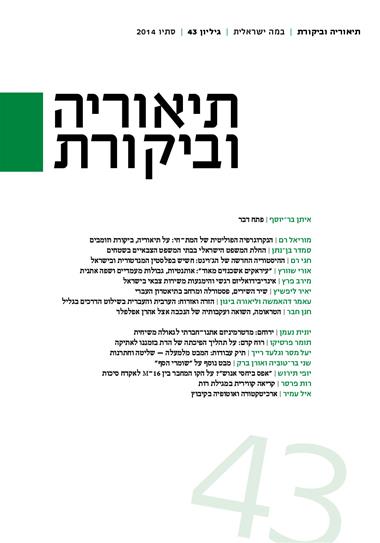 עטיפת הספר תיאוריה וביקורת 43