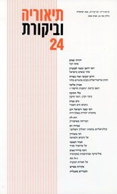 עטיפת הספר תיאוריה וביקורת 24