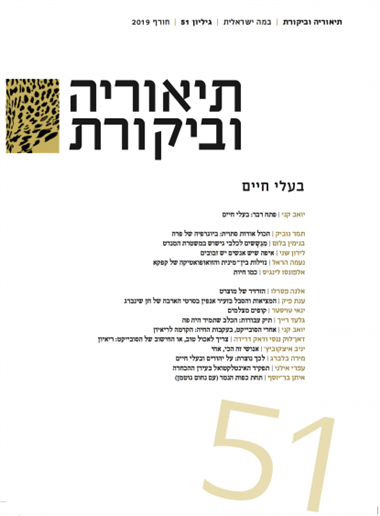 עטיפת הספר תיאוריה וביקורת 51