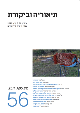 עטיפת הספר תיאוריה וביקורת 56