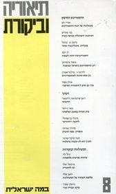 עטיפת הספר תיאוריה וביקורת 8