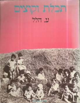 עטיפת הספר תכלת וקוצים: זכרונות ילדות בעמק | ע. הלל