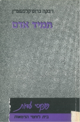 עטיפת הספר תמיד אדם | רבקה ברום-קלפשטיין