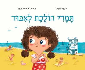 עטיפת הספר תמרי הולכת לאיבוד | אילנה מונק
