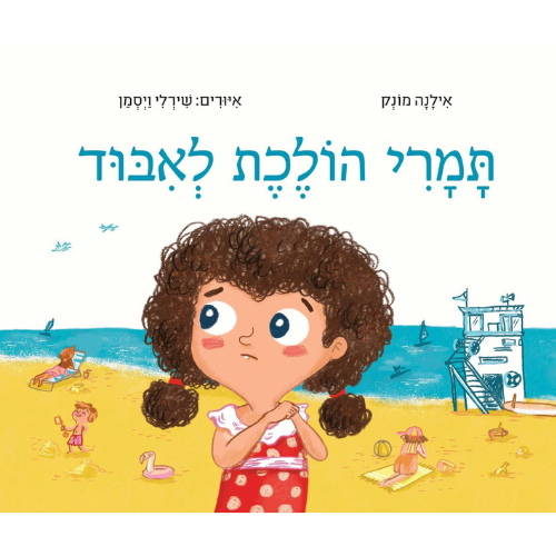 עטיפת הספר תמרי הולכת לאיבוד | אילנה מונק