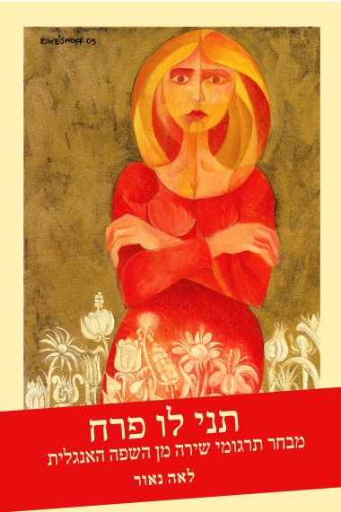 עטיפת הספר תני לו פרח | לאה נאור (עורכת)