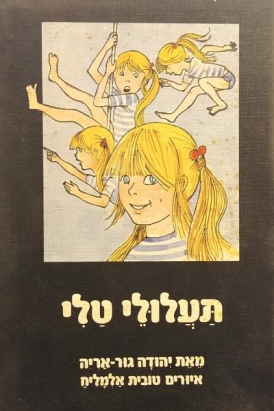 עטיפת הספר תעלולי טלי | יהודה גור-אריה 