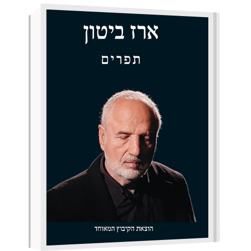 עטיפת הספר תפרים | ארז ביטון